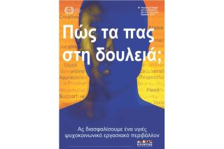 Ψυχοκοινωνικοί κίνδυνοι: η νέα πρόκληση για την Υγεία και Ασφάλεια στην Εργασία